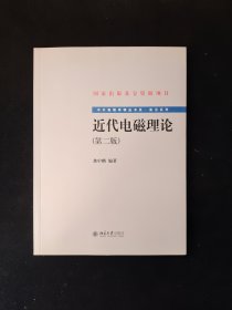 近代电磁理论(第二版)