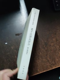 老子注译及评介(修订增补本)