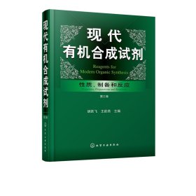 全新正版 现代有机合成试剂(性质制备和反应第3卷)(精) 胡跃飞、王歆燕 9787122321282 化学工业出版社