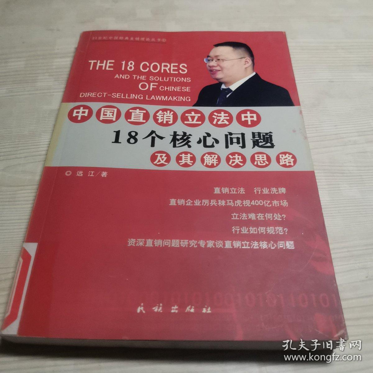 中国直销立法中18个核心问题及其解决思路——21世纪中国经典直销理论丛书（1）