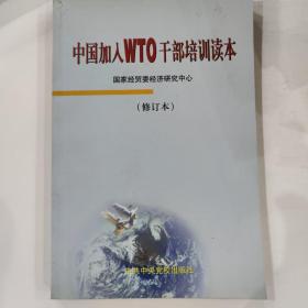 中国加入WTO干部培训读本