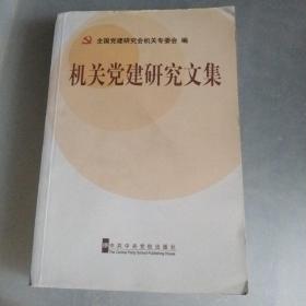 机关党建研究文集