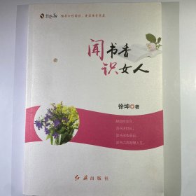 闻书香　识女人