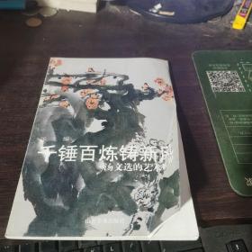 千锤百炼铸新风:汤文选的艺术世界