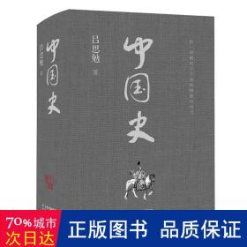 中国史 中国历史 吕思勉