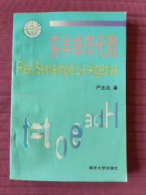 实半单李代数(1998年一版一印)