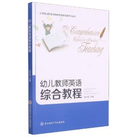 幼兒教師英語綜合教程