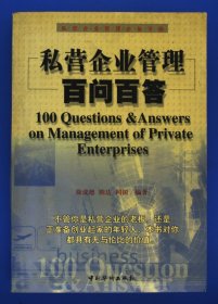 私营企业管理百问百答私营企业管理必备手册