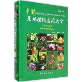 中国景观植物应用大全:草本卷:The herbs volume