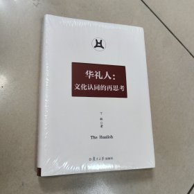 华礼人：文化认同的再思考【精装 原版 全新 塑封