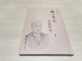 徐世昌文献辑刊1（第一册）