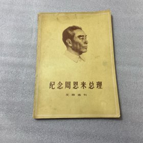 纪念周恩来总理文物选编