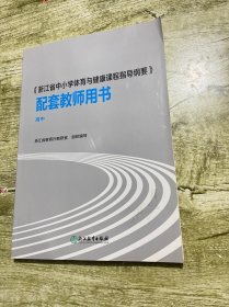 《浙江省中小学体育与健康课程指导纲要》配套教师用书高中