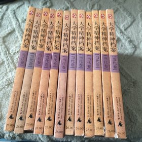 大学精神档案(当代卷)