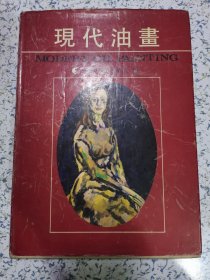 現代油書