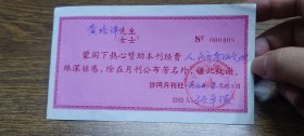 1994年开平县沙冈月刊社致谢收据（赞助侨刊经费）