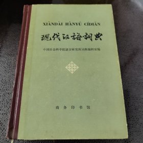 现代汉语词典