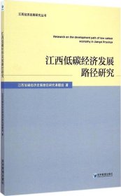 【正版书籍】江西低碳经济发展路径研究