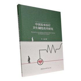 全新正版中国基本医疗卫生制度改革研究9787520390255