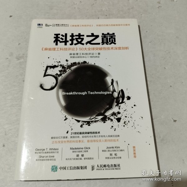 科技之巅：《麻省理工科技评论》50大全球突破性技术深度剖析