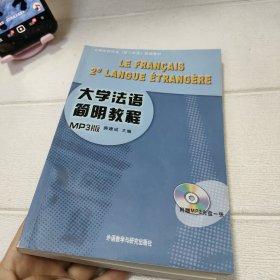 大学法语简明教程（附光盘）【前几页有字迹划线，品看图】