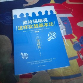 麦肯锡精英这样实践基本功