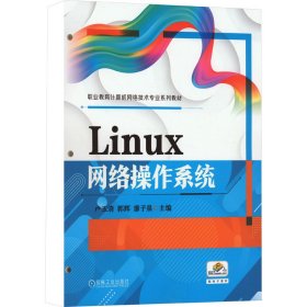 Linux网络操作系统