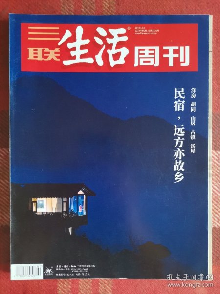 三联生活周刊杂志 2019年1月14日 民宿,远方亦故乡