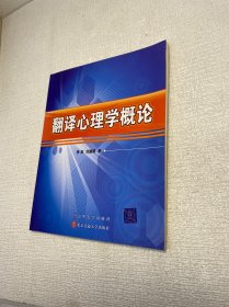 翻譯心理學(xué)概論 【一版一印 正版現(xiàn)貨 多圖拍攝 看圖下單 】