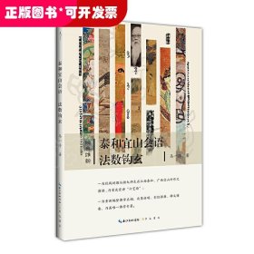 泰和宜山会语法数钩玄-经典维新（第一辑）-“六艺论”的首次公开宣讲