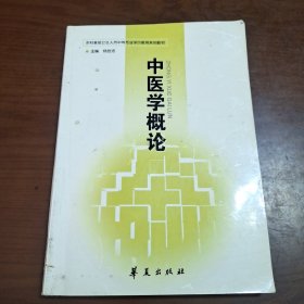 中医学概论，华夏出版社