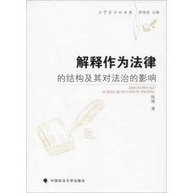 解释作为法律的结构及其对法治的影响 9787562087380