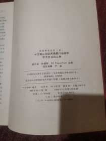 中国黄山国际两栖爬行动物学学术会议论文集