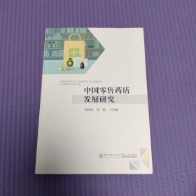 中国零售药店发展研究