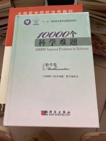 10000个科学难题（数学卷）