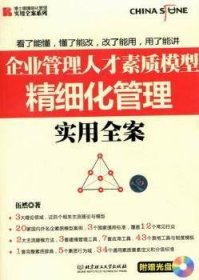【全新正版】企業(yè)管理人才素質(zhì)模型精細化管理實用全案