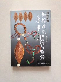 手串、橄榄核雕把玩收藏与鉴赏