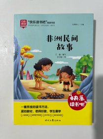 非洲民间故事快乐读书吧五年级上册统编版语文教材指定推荐阅读小学生五年级课外阅读书