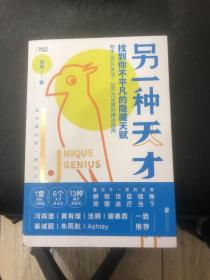 另一种天才：找到你不平凡的隐藏天赋