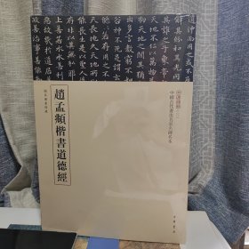 三名碑帖20·中国古代书法名家名碑名本丛书：赵孟頫楷书道德经