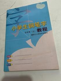 小学生钢笔字教程：5年级R（上）