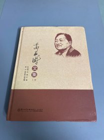 葛家澍文集[纪念葛家澍先生诞辰100周年]（上册）