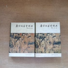 唐宋词鉴赏辞典(唐五代北宋，南宋·辽·金)2本合售