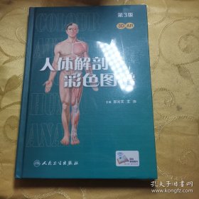 人体解剖彩色图谱