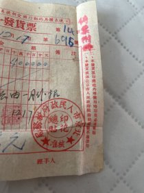 北京文献     1951年北京老字号宣外菜市囗天顺号发票5014号    有抗美援朝口号    印花总贴章   左上角有装订孔损伤