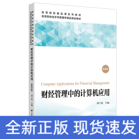 財經(jīng)管理中的計算機(jī)應(yīng)用（第四版）