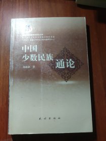 中国少数民族通论——西北少数民族学术研究文库