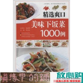 精选爽口美味下饭菜1000例