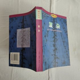 复杂：诞生于秩序与混沌边缘的科学