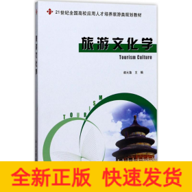 旅游文化学